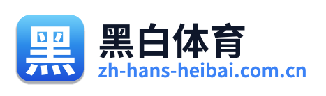 黑白体育